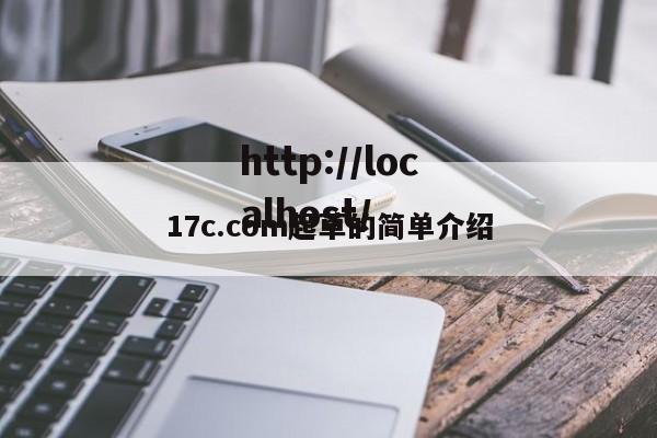 17c.com起草的简单介绍