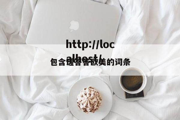 包含馐答答欧美的词条