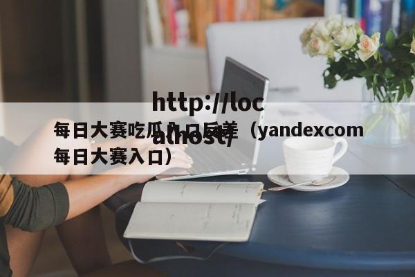 每日大赛吃瓜入口反差(yandexcom每日大赛入口)