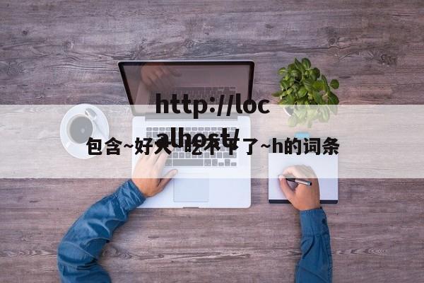 包含~好大~吃不下了~h的词条