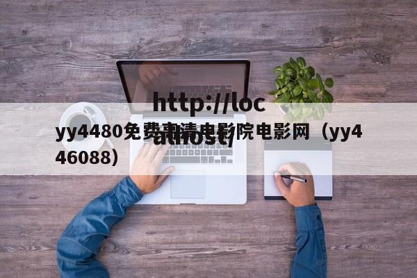 yy4480免费高清电影院电影网(yy446088)