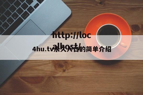 4hu.tv永久入口的简单介绍