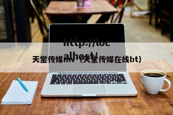 天堂传媒mv(天堂传媒在线bt)