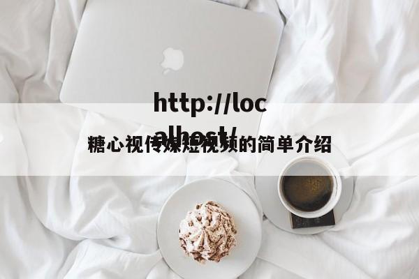 糖心视传媒短视频的简单介绍