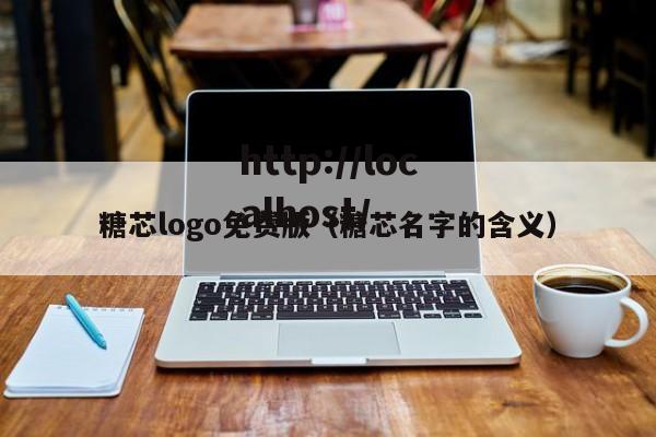 糖芯logo免费版(糖芯名字的含义)