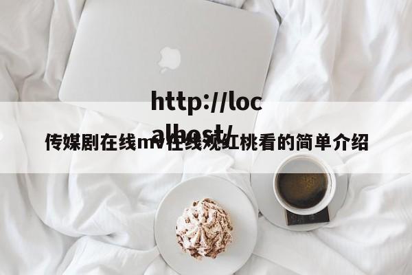 传媒剧在线mv在线观红桃看的简单介绍