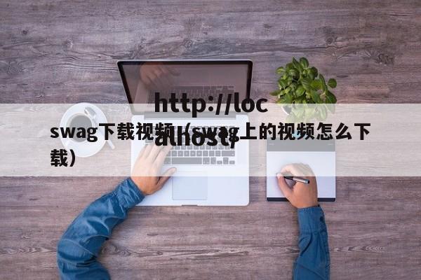 swag下载视频(swag上的视频怎么下载)