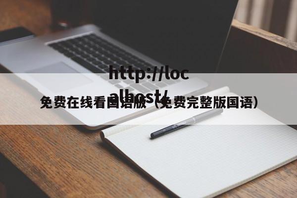 免费在线看国语版(免费完整版国语)