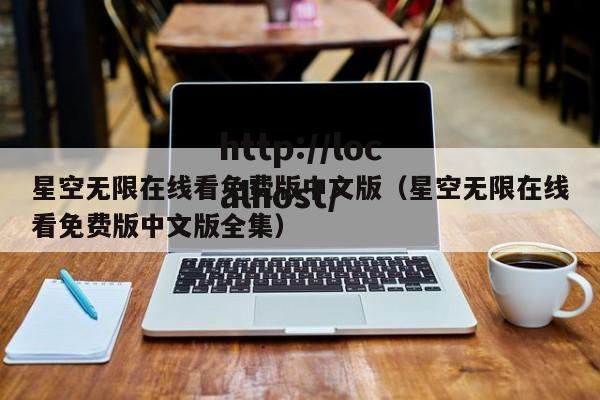 星空无限在线看免费版中文版(星空无限在线看免费版中文版全集)