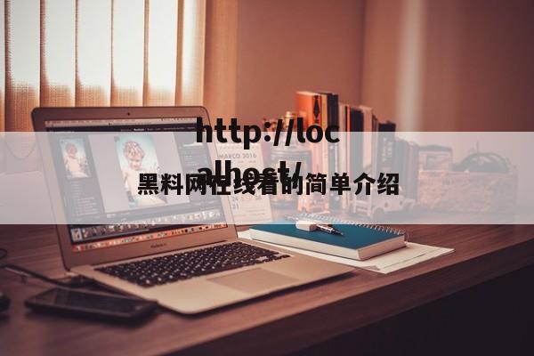 黑料网在线看的简单介绍