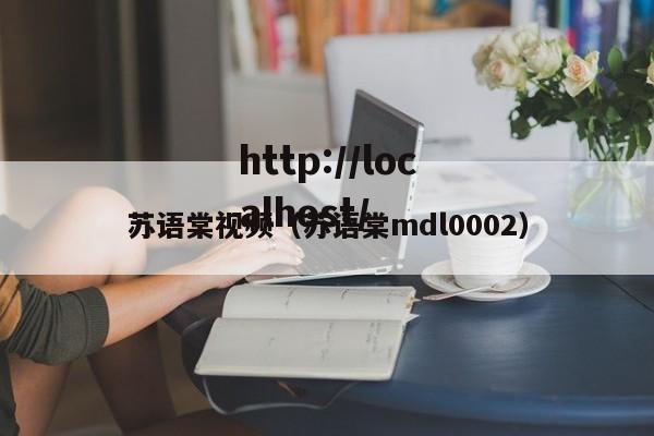 苏语棠视频(苏语棠mdl0002)