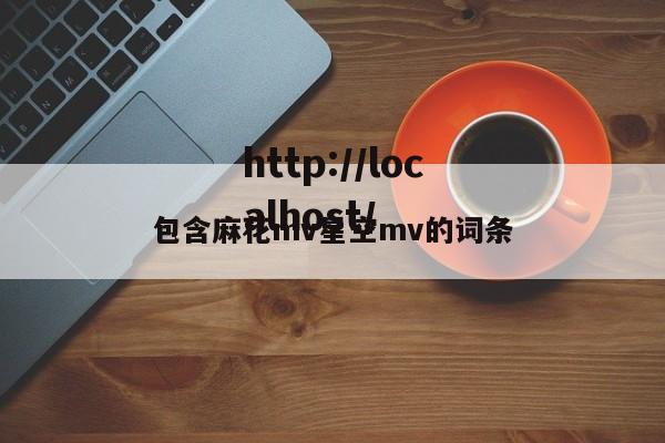包含麻花mv星空mv的词条