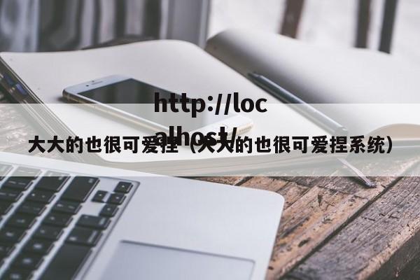 大大的也很可爱捏(大大的也很可爱捏系统)