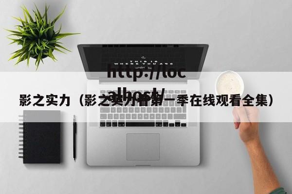 影之实力(影之实力者第一季在线观看全集)