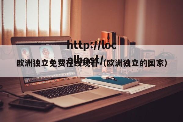 欧洲独立免费在线观看(欧洲独立的国家)
