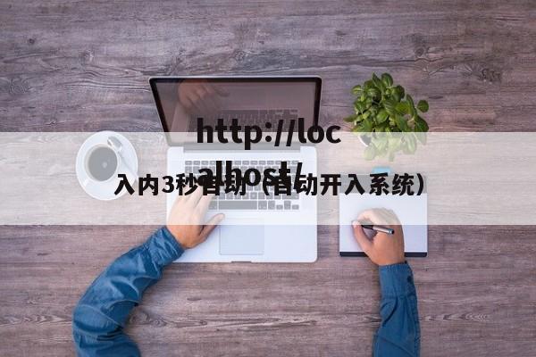 入内3秒自动(自动开入系统)